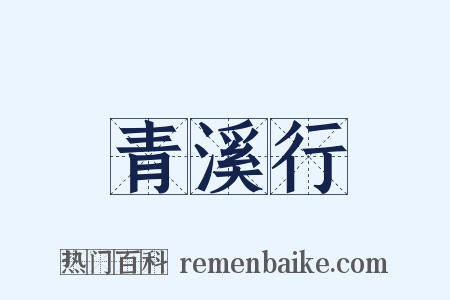 青溪行是什么意思的图片